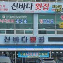 신바다횟집 이미지