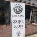 카페나무(cafe NAMU) 이미지