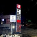 왕대구뽈찜 이미지