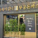 무공돈까스 아산배방점 이미지