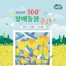 경기도, 15~20일 ‘360° 장애돌봄 주간’ 운영 이미지