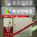 서초역로또 이미지