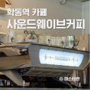 사운드웨이브커피