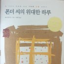 [독서] 폰더씨의 위대한 하루 _ 후기