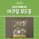 [이색 워크샵 추천] 회사의 비전과 나의 목표를 담아보는 아크릴 무드등 워크샵 후기~!