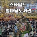 목포시민과 함께하는 특별연주회 | 서울 크리스마스 데이트 명소 코엑스몰 별마당 도서관 트리 &amp; 라이브 공연 후기