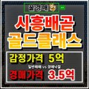 배곧골드클래스아파트 | 시흥 배곧신도시 골드클래스 아파트 경매 핫한 매물