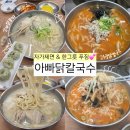 삼계근린공원 | 오금역 맛집 아빠닭칼국수 사계절 보양식 삼계칼국수