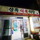 상록식육식당 이미지