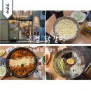 춘천막국수 | 남양주 다산 맛집 폭탄치즈 닭갈비 유정춘천닭갈비막국수 메뉴 주차 후기