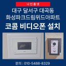 쌍용자동차달서서비스프라자 | 대구 달서구 대곡동 화성파크드림위드아파트 코콤 7인치 디지털 비디오폰 K6B VP-U701 설치 후기