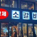 황제소갈비살청파점
