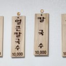아산칼국수 - 아산시 영인산로 11 | 아산칼국수