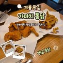 계룡 엄사면 옛날통닭이 생각날땐, 가마치통닭 추천