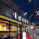 일품선산곱창서부 이미지