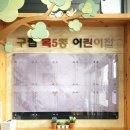 구립 목5동 어린이집