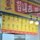 힘내라떡튀순