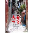 후통 - 마포구 와우산로29다길 14 | 후통