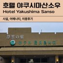 [아이와함께일본] 호텔 야쿠시마산소우 (Hotel Yakushima Sanso)