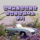 양산종합정비공장 | 양산 자동차검사 정기검사 종합검사 한국교통안전공단 양산공단검사소 후기