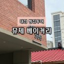 스위스제과 | 대전/대흥동] 대전 빵지순례 성지 뮤제 베이커리 | 블루리본 5년 연속 선정, 바닐라 플랑 + 뺑 스위스 후기