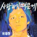 가요 앨범(유재하 1집 / 사랑하기 때문에, 서울음반, 1987) - 02 이미지