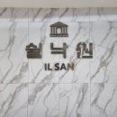 백마로 | 일산 쉴낙원 장례식장 알뜰상조 이용 통일로 추모공원 안치까지