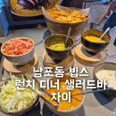 오감튀 | 남포동 빕스 런치 디너 차이 샐러드바 메뉴 비교 & 김풍 콜라보 오이내가바 후기