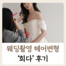 웨딩촬영 헤어변형 추천, 남자헤어 변형 포함 희다 다희쌤 후기