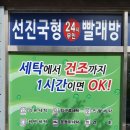 셀프24시무인빨래방입암점