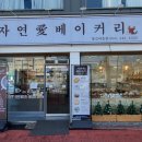 자연애베이커리 이미지