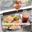 여수여행 오션뷰 카페, 고소동 낭만카페 브런치 후기