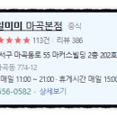 일일미미 마곡본점 이미지