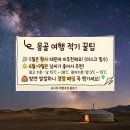 준 라이브 펜션 | 몽골 여행시기 6월 세미 패키지 2030 고비사막 5박6일 노라투어 내돈내산 추천 비용 후기
