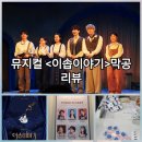 뮤지컬 이솝이야기 6월5일 막공 관람 후기
