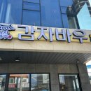 감자 바우 이미지