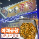 쫑자네곱창 - 안양시 만안구 예술공원로 70 | [안양] 안양예술공원 근처 곱창집 쫑자네 동대문 곱창 후기
