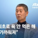 [인터뷰] 김성근 감독 "야구하며 처음으로 욕 안 먹은 해…선수들과도 가까워져" / JTBC 뉴스룸 이미지