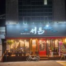 의정부에서 고기집하면 생각나는 곳! 서돈 동오점 방문 후기