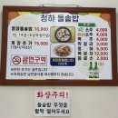 청하 돌솥밥 이미지