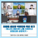 에니어그램 심리강사 자격과정 | 에니어그램으로 나를 이해하고 강점으로 성장하기! 마들렌 센터장 역량강화 특강 후기