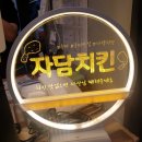 자담치킨(인동점) 이미지