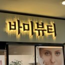 바미뷰티 - 서구 | 수기관리 손맛 보장 에스테틱 추천 | 탄방동 바미뷰티 트러블+윤곽관리 후기