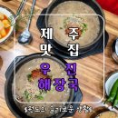 제주 맛집 우진해장국 향토음식 고사리육개장 별관 웨이팅 후기