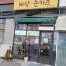 빠삭 돈카츠