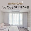 모티더베스트빌 | 부산 연산동 모티더베스트빌 쉬폰커튼 도톰한쉬폰 비침없는쉬폰 100%암막커튼 형상기억커튼