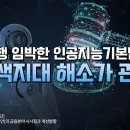 인공지능 | 시행 임박한 인공지능기본법.. 회색지대 해소가 관건 | 한국금융연구원 이미지