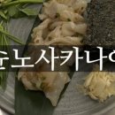 슌노사카나야 이미지
