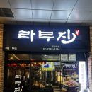 라무진 | 문정 양갈비 맛집 라무진 데이트 장소 추천 후기