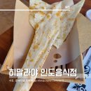 국수나무춘천명동점 | 춘천 명동 맛집 가성비 좋은 인도음식점 히말라야,내돈내산 혼밥후기